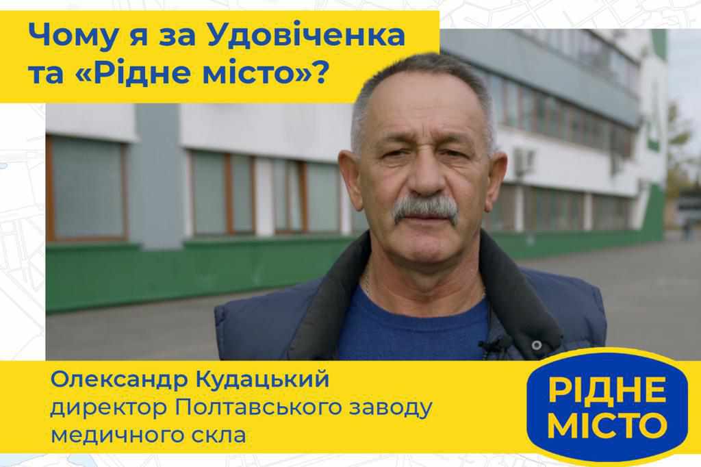 Олександр Кудацький: Підтримую Удовіченка і «Рідне місто»!