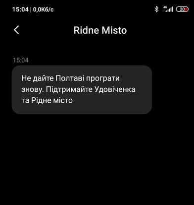 У день виборів полтавців через SMS закликають проголосувати за кандидата. ОНОВЛЕНО