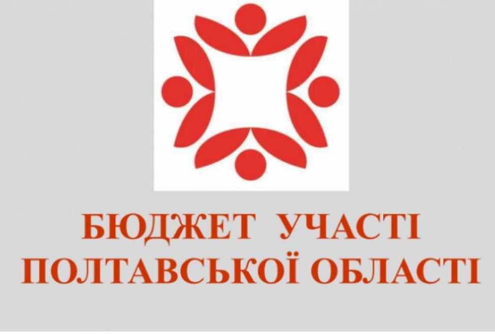 Бюджет участі на Полтавщині: оголосили переможців