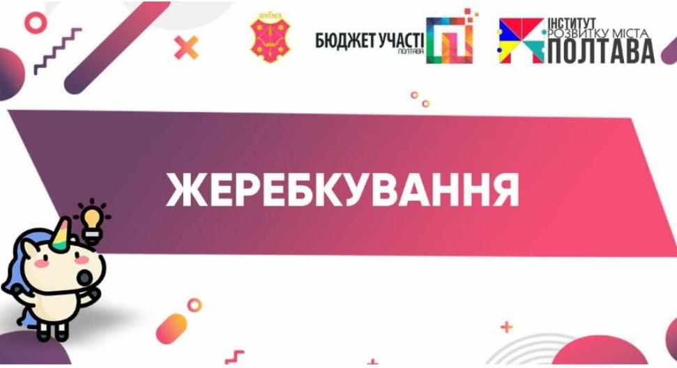 Бюджет участі в Полтаві: як проголосувати