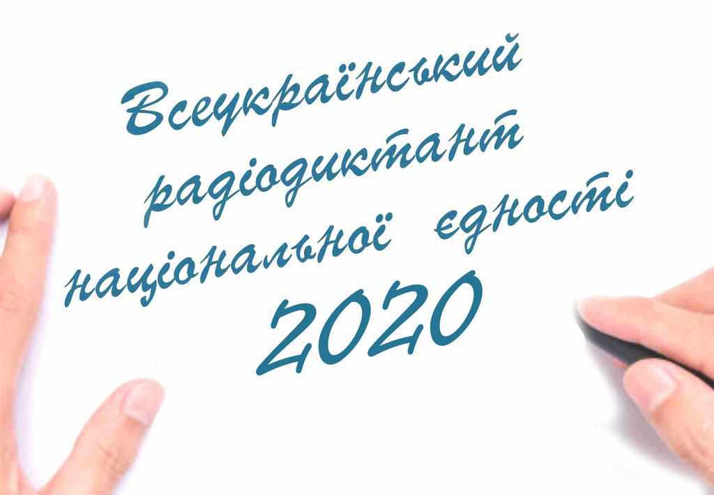 Завтра в Україні проведуть радіодиктант національної єдності: де і коли слухати