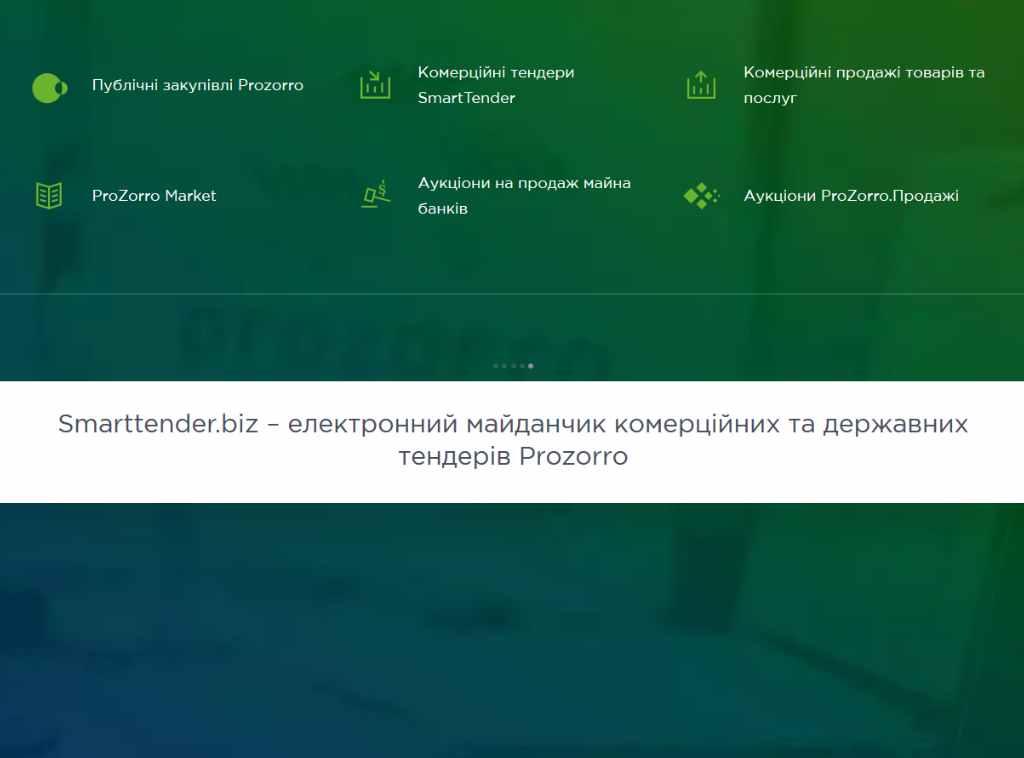 SmartTender для бізнесу: один акаунт і десятки можливостей