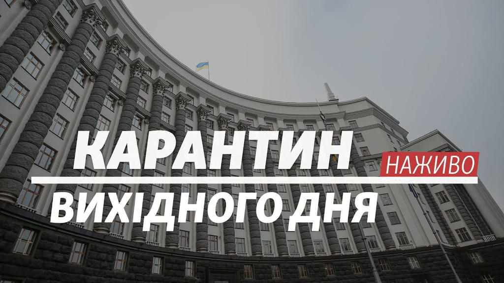В Україні запроваджують карантин вихідного дня: підприємцям обіцяють підтримку
