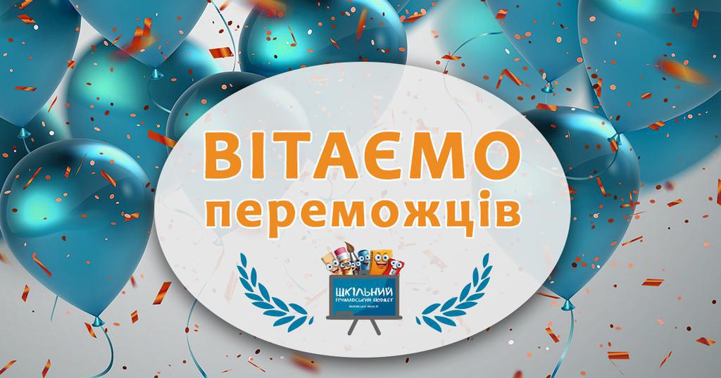 Назвали заклади-переможці Полтавщини у конкурсі шкільний громадський  бюджет