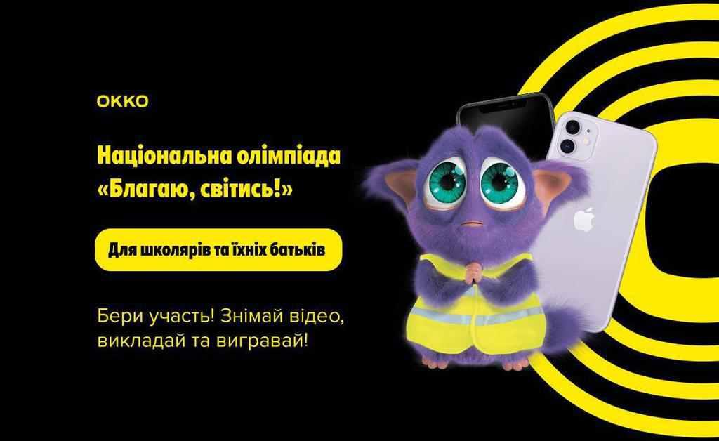Зняти відео про світловідбивачі та отримати iPhone: триває національна олімпіада «Благаю, світись!»