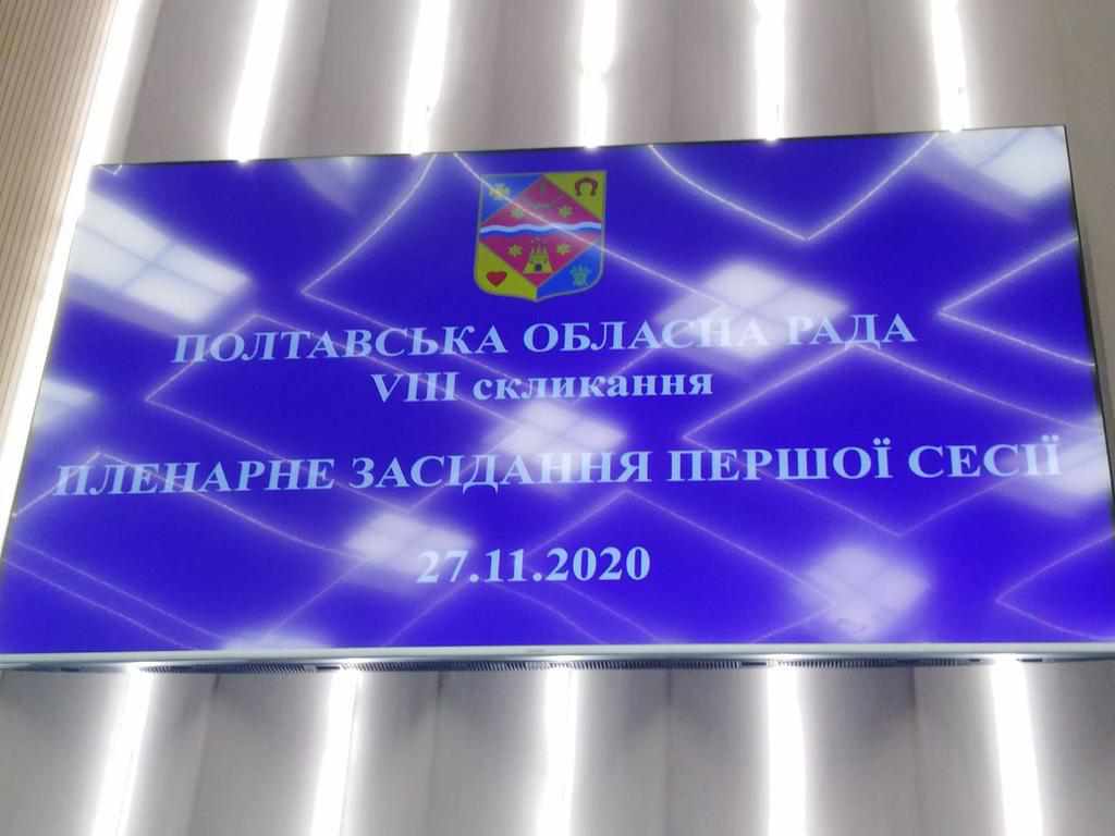 Перша сесія Полтавської обласної ради: список депутатів і голови фракцій. ОНОВЛЕНО