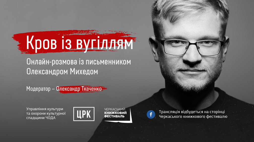 Полтавці зможуть поспілкуватися з автором бестселера про Донбас Олександром Михедом