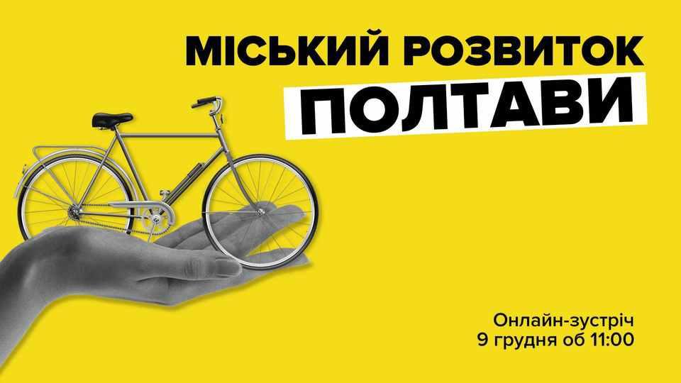 Як зберегти архітектуру, розвивати Полтаву та облаштувати велодоріжки, розкажуть фахівці