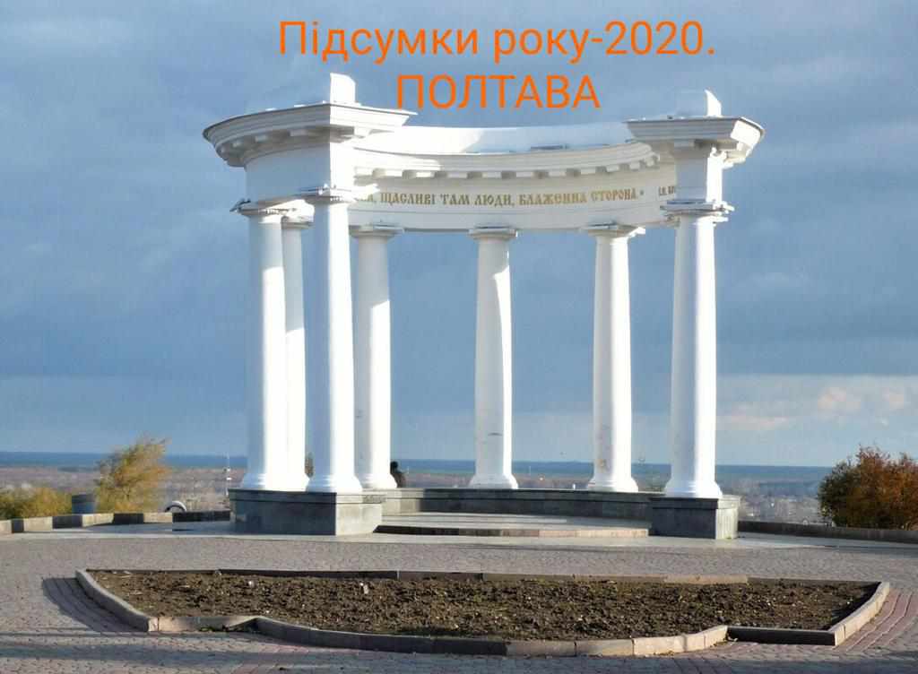 Полтава-2020: підсумки року