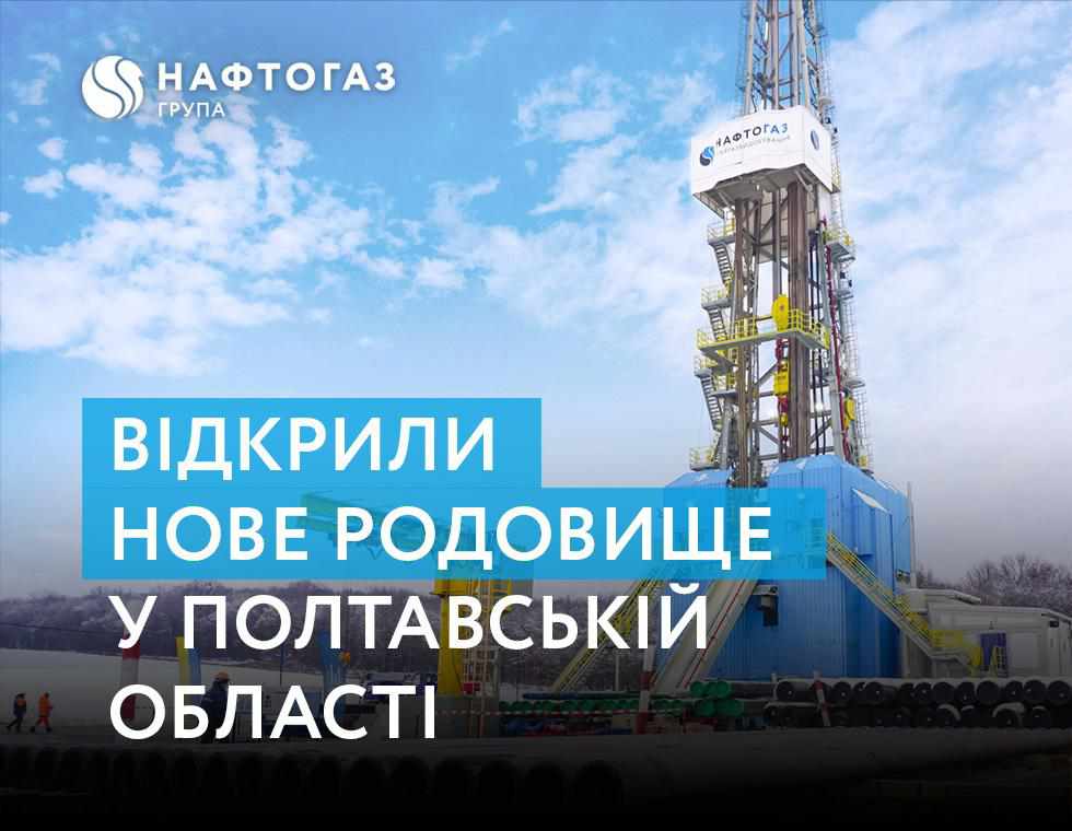Нафтогаз відкрив нове газоконденсатне родовище на Полтавщині
