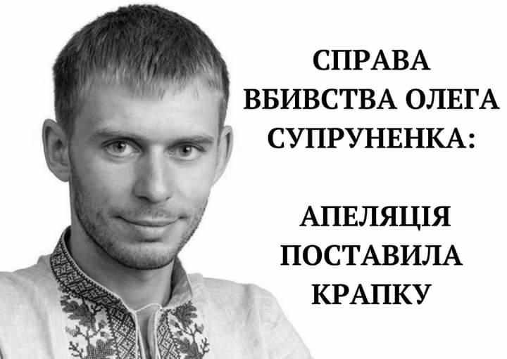 Вбивство депутата Миргородської міськради Олега Супруненка: суд виніс остаточний вирок 