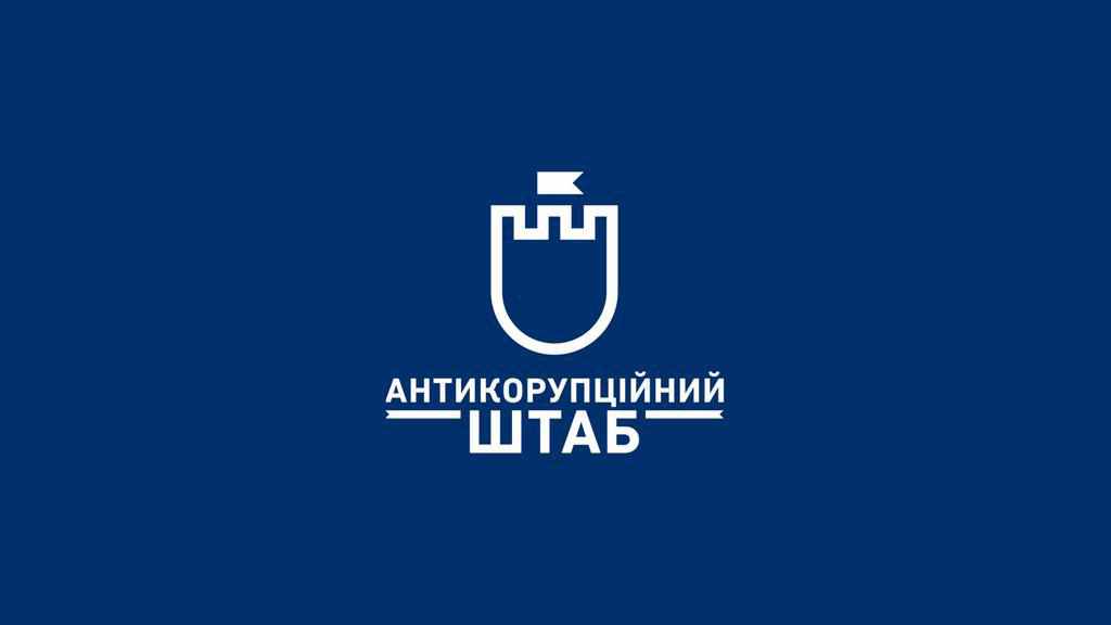 В Антикорупційному штабі розповіли про топ-100 схем: на чому крадуть в Полтавській області