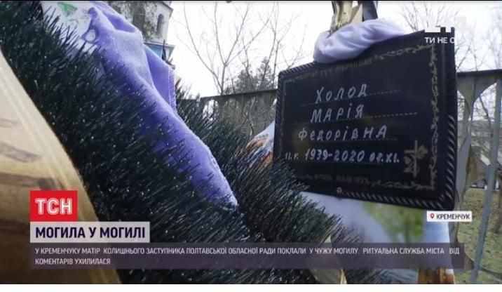 Матір ексзаступника голови Полтавської облради поховали у могилі жінки, яка померла 14 років тому. ВІДЕО