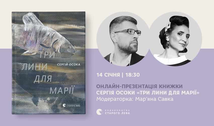 Полтавців запрошують на онлайн-розмову про нову книжку Сергія Осоки