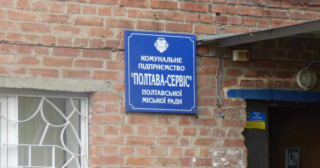 У «Полтава-сервіс» з’явився новий керівник