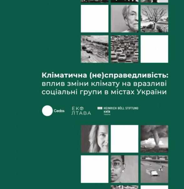 Зміна клімату і вразливі соціальні групи в містах України: яка ситуація