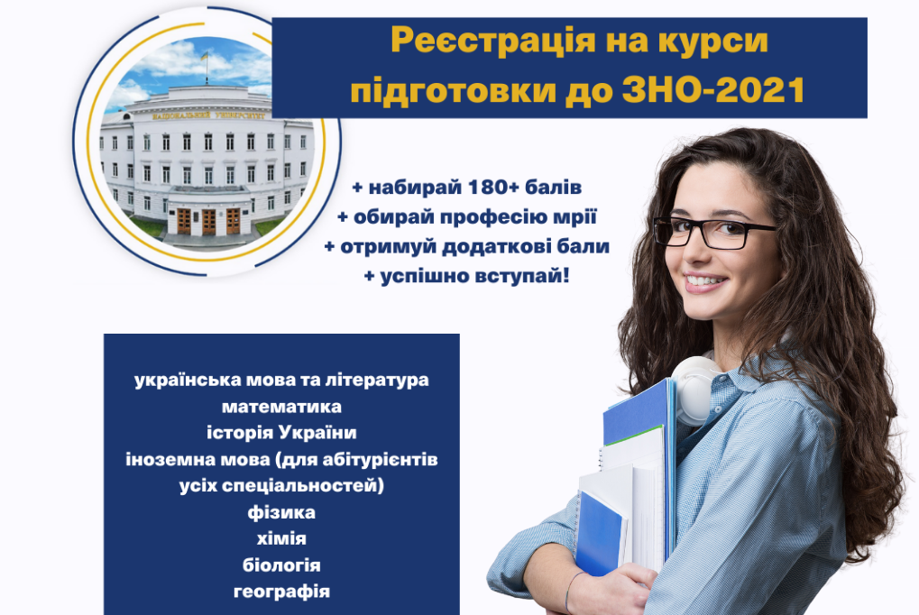 Хочеш високий бал ЗНО? Реєструйся на підготовчі курси в політехніці!