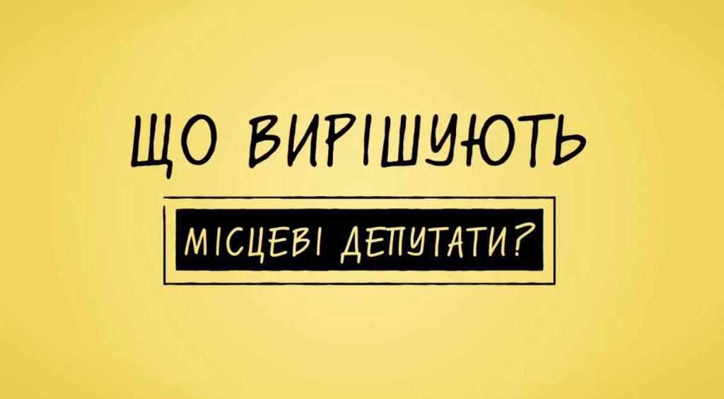 Що вирішує і не вирішує депутат Полтавської міської ради. ВІДЕО