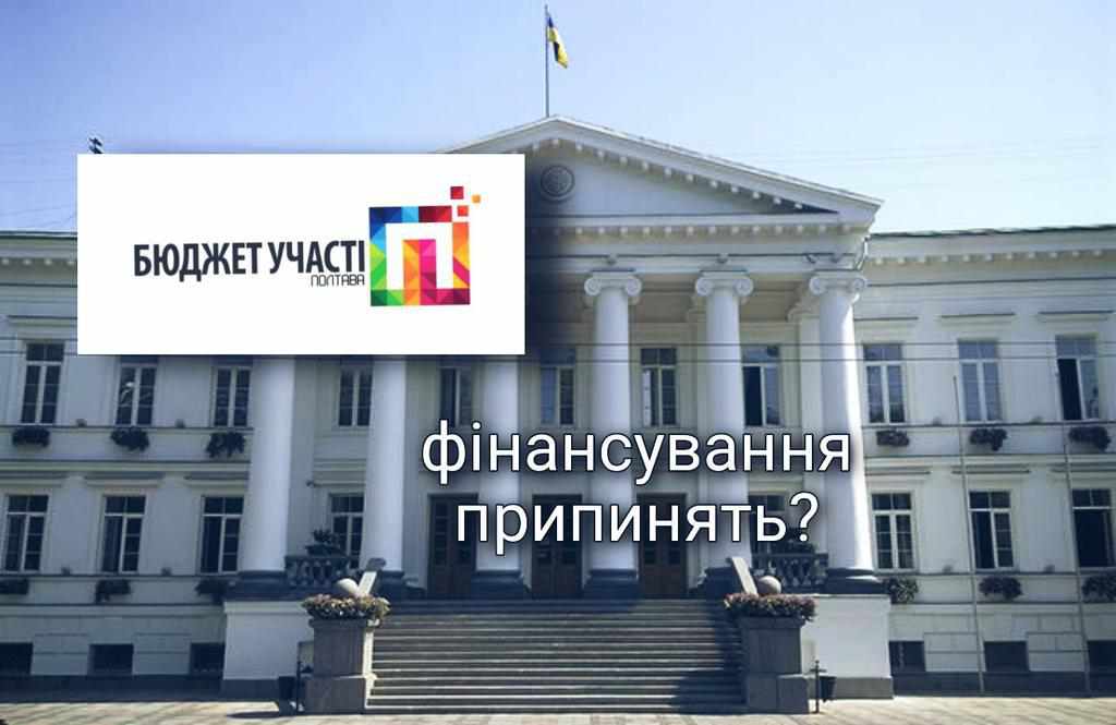Бюджет участі у Полтаві: чи чекає пауза або закриття