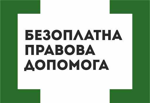 Де і як можна отримати безоплатну правову допомогу на Полтавщині