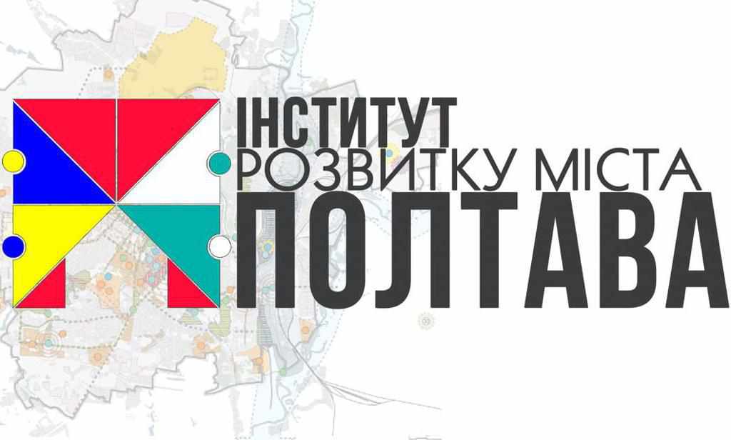Полтавський «Інститут розвитку міста» хоче збільшити штат працівників та фінансування