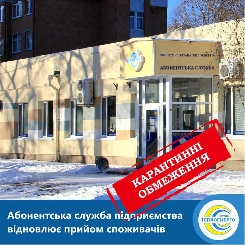 «Полтаватеплоенерго» починає приймати відвідувачів: графік