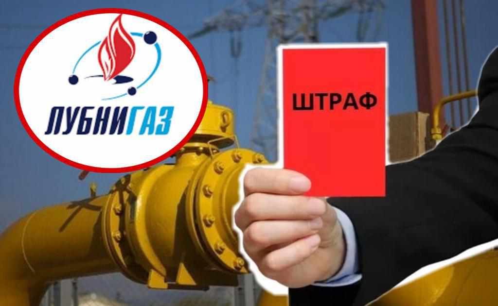 На «Лубнигаз» наклали штраф