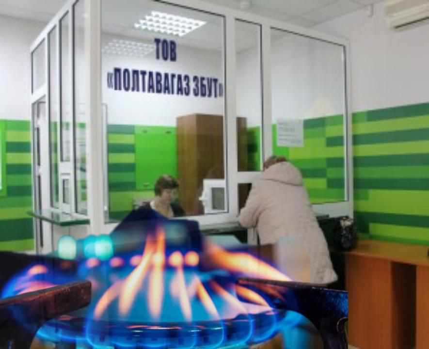 «Полтавагаз збут» припинив постачати газ: як і кому платити тепер