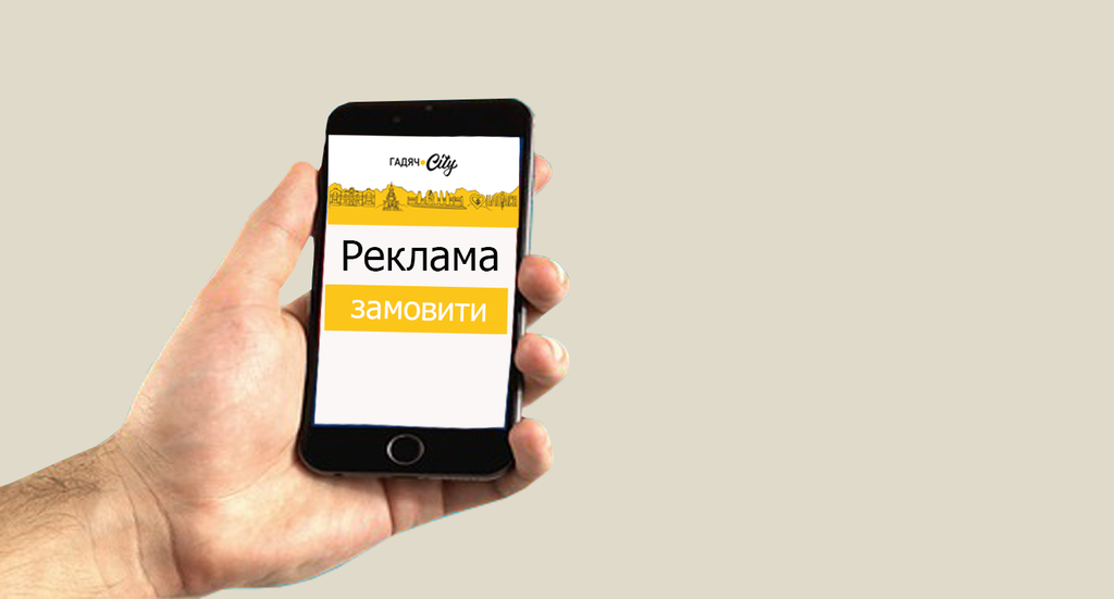Реклама в Гадячі: що можна замовити на Гадяч.Сity та скільки це коштує