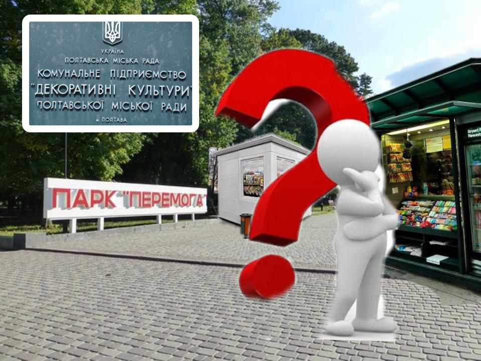 Парк «Перемога» у Полтаві: що буде після ліквідації, чи звільнятимуть працівників