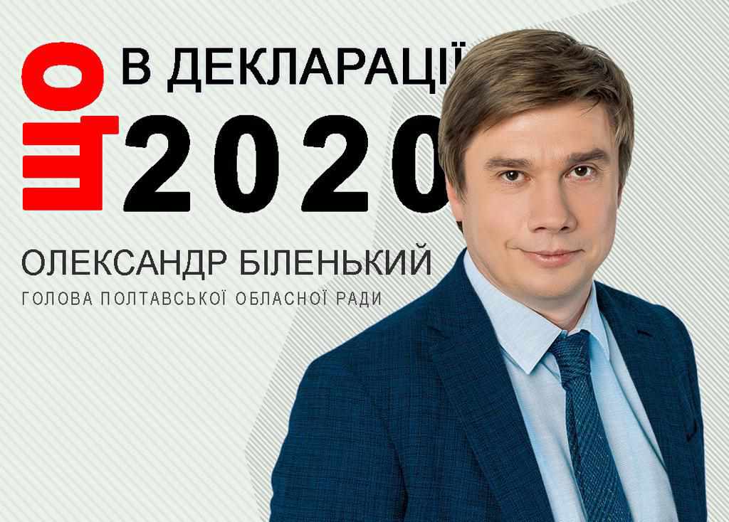 Що в декларації про доходи голови Полтавської обласної ради Олександра Біленького
