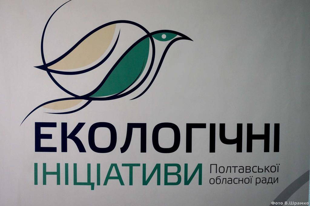 Полтавська облрада розпочала прийом проєктів на конкурс екологічних громадських ініціатив