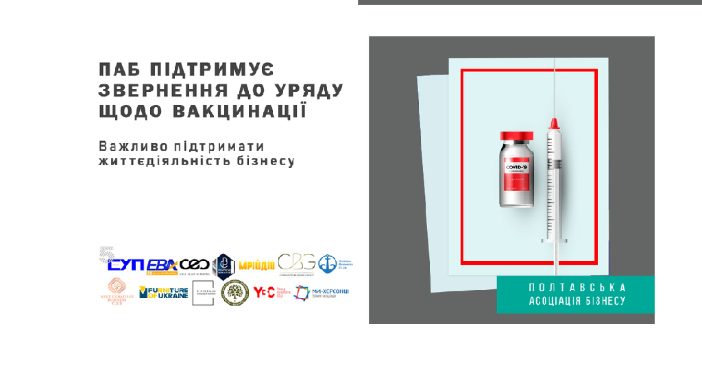 Полтавська асоціація бізнесу підтримала звернення підприємців до Уряду щодо карантинних обмежень та вакцинації