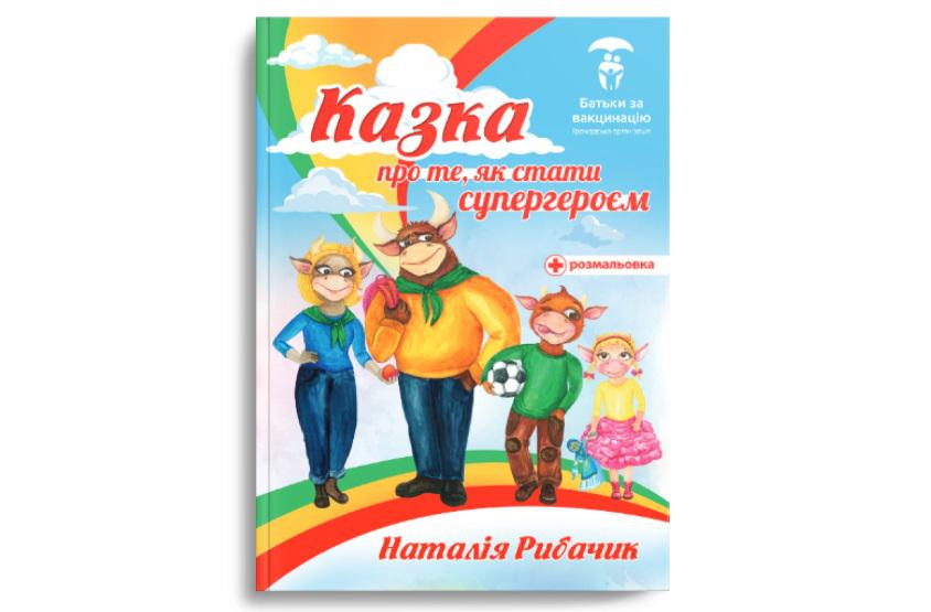 Світ побачила дитяча книга про вакцинацію, яку розповсюджують безкоштовно