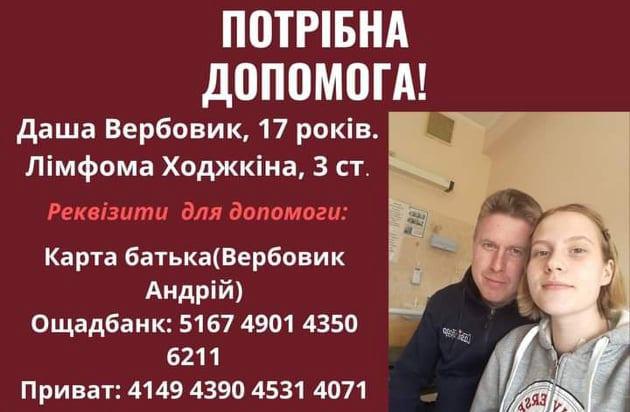 Сімнадцятирічна Даринка Вербовик потребує термінової допомоги
