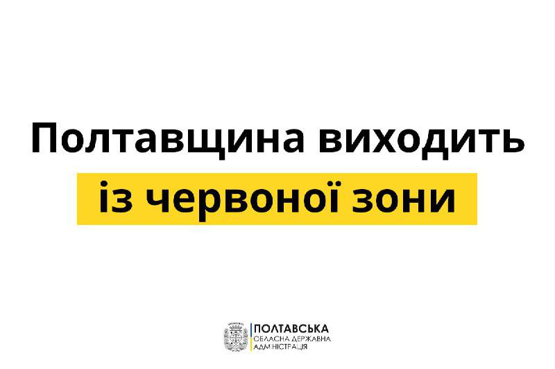 Полтавщина відзавтра виходить з «червоної» карантинної зони