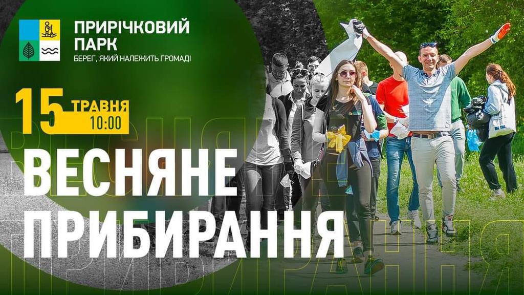 Полтавців збирають на «Велике весняне прибирання»