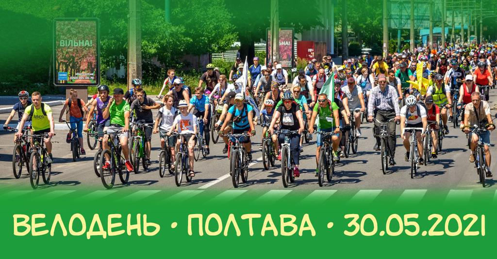 У Полтаві відбудеться велодень: графік та маршрут заходу