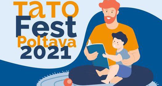  Полтавців запрошують на міський сімейний фестиваль «Тато Fest»
