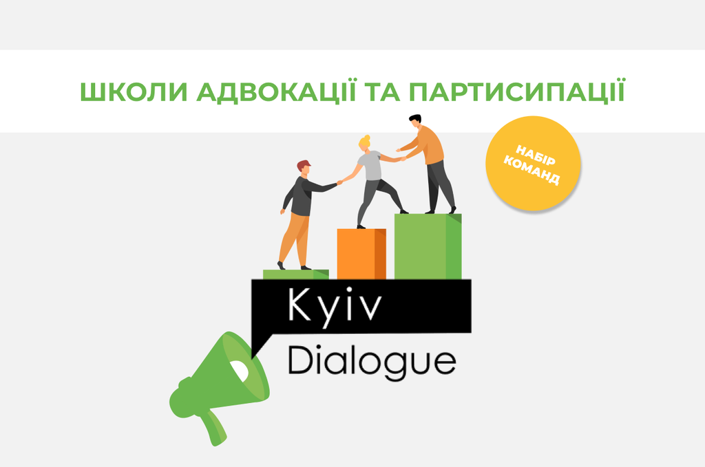Оголошено набір команд «Школи адвокації та партиципації»