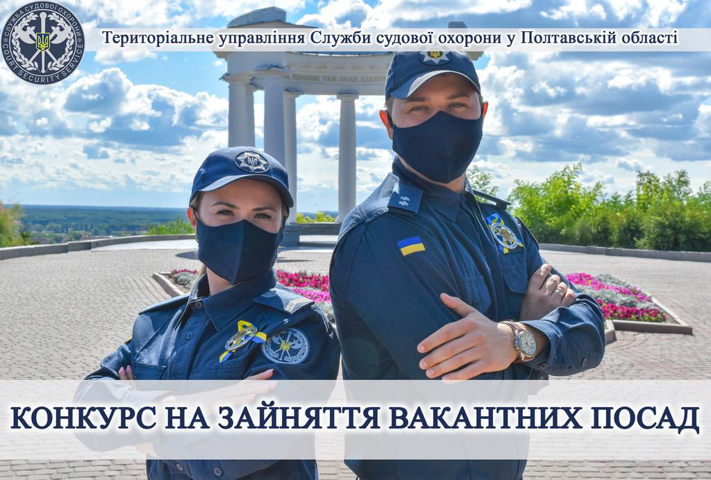 Служба судової охорони Полтавщини шукає фахівців: хто потрібен та що обіцяють