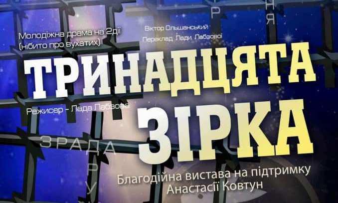 У Полтаві відбудеться благодійна вистава задля порятунку Насті Ковтун, яка бореться з раком