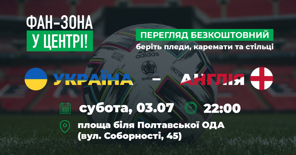 У центрі Полтави облаштують фан-зону з великим екраном для перегляду матчу «Україна – Англія»
