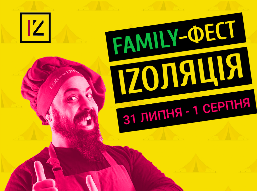 На Полтавщині відбудеться сімейний фестиваль «Іzоляція»