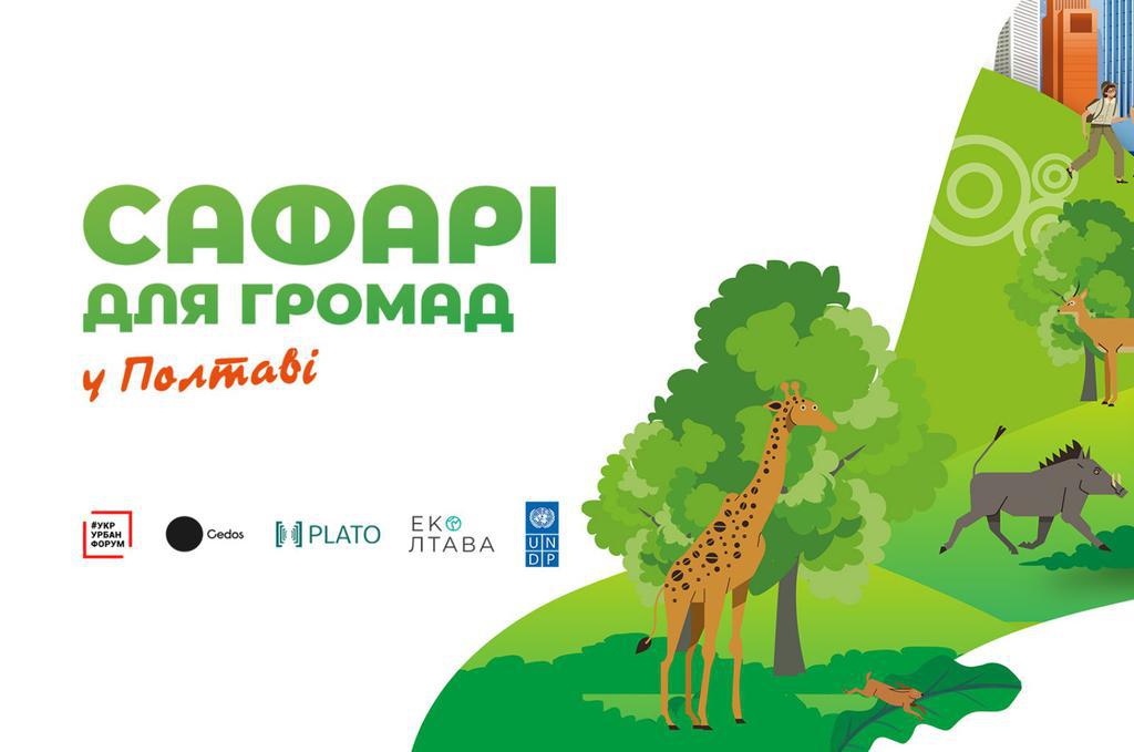 Полтавцям пропонують кошти за ідеї як вирішити екологічні проблеми