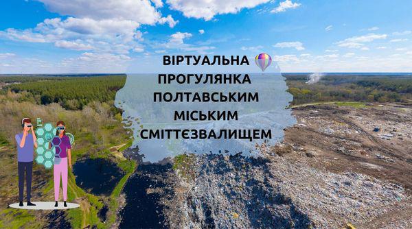 Полтавцям пропонують прогулятися макухівським сміттєзвалищем