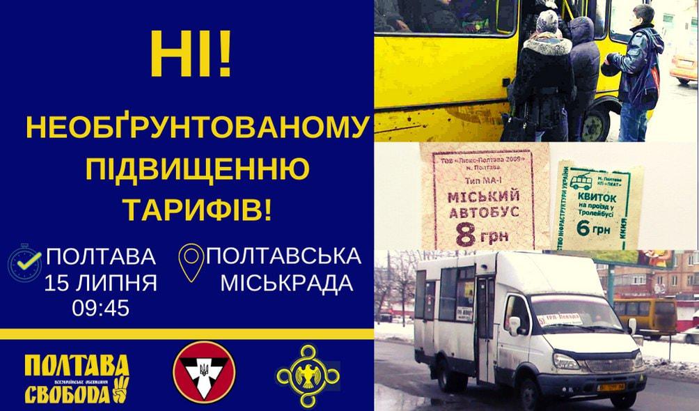 У Полтаві завтра мітингуватимуть проти тарифів на проїзд