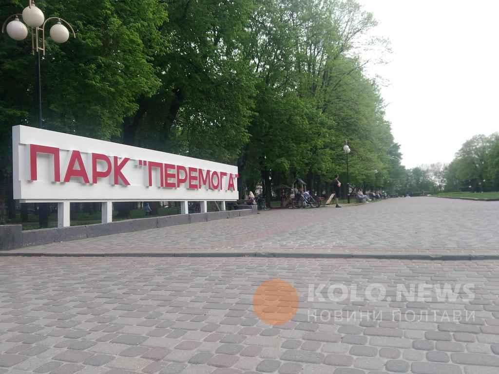 120 мільйонів на парк «Перемога» у Полтаві: що і за скільки ремонтуватимуть ще