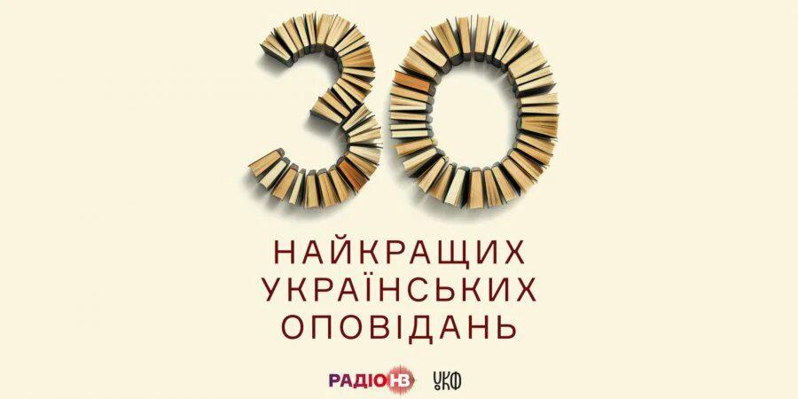 Твір письменника з Полтави ввійшов до 30 найкращих оповідань незалежної України