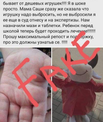 Інформація в соцмережах про іграшку, подаровану Мамаєм, яка призвела до алергії, виявилась фейком
